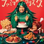香取慎吾さん監修ケーキが今年は2種登場！2020年もファミクリをヨヤクリ！9月19日から予約開始 今年は「ファミペイWEB予約」のメニューも拡大、お手軽にご自宅でクリスマスを