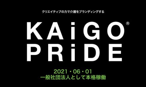 日本の介護の力を拡張・強化する！KAiGO PRiDEプロジェクトが一般社団法人として本格稼働