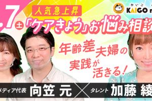 【お知らせ】加藤 綾菜さんが出演する「介護職のお悩み相談」番組が、YouTubeメディア『ケアきょう』で8月7日公開決定！