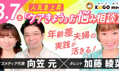 【お知らせ】加藤 綾菜さんが出演する「介護職のお悩み相談」番組が、YouTubeメディア『ケアきょう』で8月7日公開決定！