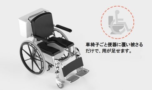 【新商品】座ったままトイレで用が足せる車椅子「Arcatron SSS-100」。撥水加工でそのままシャワーもできる！