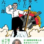 91歳、現役で活躍する 料理人・道場六三郎の生き方エッセイが2月28日に発売！